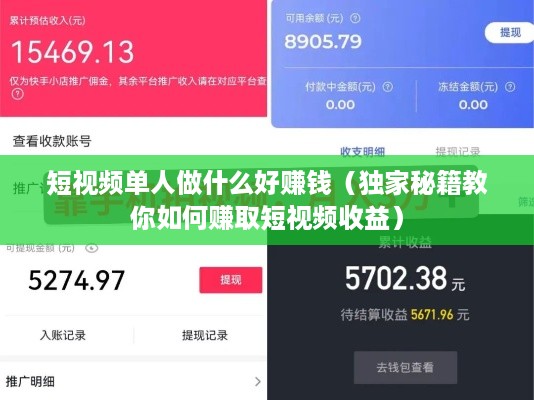 短视频单人做什么好赚钱（独家秘籍教你如何赚取短视频收益）