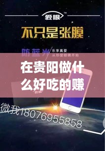 在贵阳做什么好吃的赚钱（贵阳美食创业项目推荐）