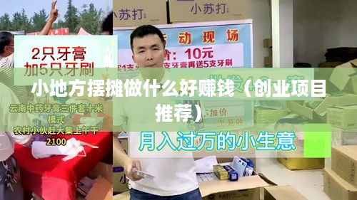 小地方摆摊做什么好赚钱（创业项目推荐）