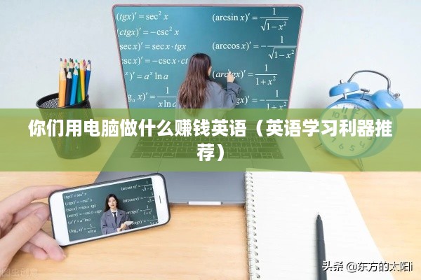 你们用电脑做什么赚钱英语（英语学习利器推荐）