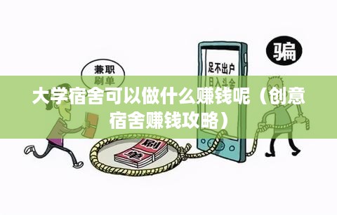 大学宿舍可以做什么赚钱呢（创意宿舍赚钱攻略）