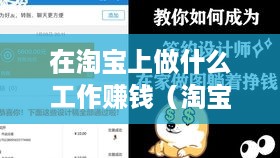 在淘宝上做什么工作赚钱（淘宝创业项目推荐）