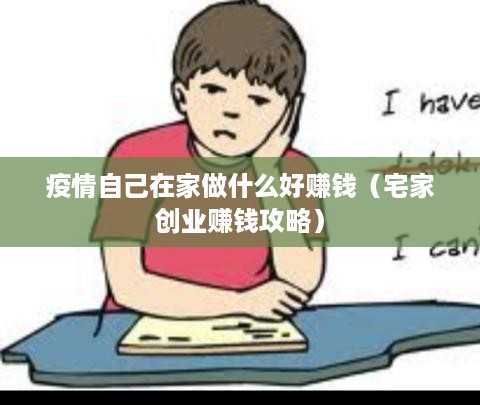 疫情自己在家做什么好赚钱（宅家创业赚钱攻略）