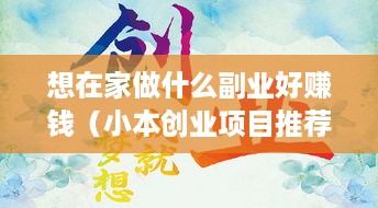 想在家做什么副业好赚钱（小本创业项目推荐）