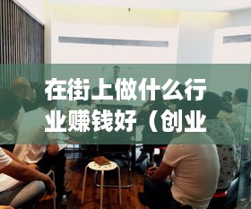 在街上做什么行业赚钱好（创业者必看）