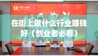 在街上做什么行业赚钱好（创业者必看）