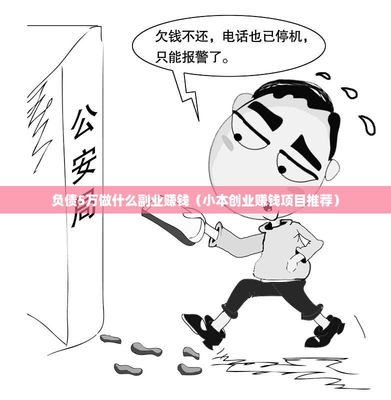 负债5万做什么副业赚钱（小本创业赚钱项目推荐）