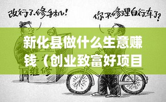 新化县做什么生意赚钱（创业致富好项目推荐）