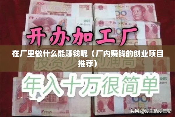 在厂里做什么能赚钱呢（厂内赚钱的创业项目推荐）