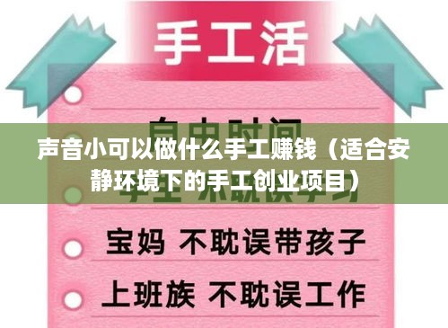 声音小可以做什么手工赚钱（适合安静环境下的手工创业项目）