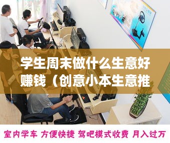 学生周末做什么生意好赚钱（创意小本生意推荐）