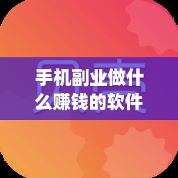 手机副业做什么赚钱的软件（手机APP推荐）