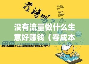 没有流量做什么生意好赚钱（零成本创业项目推荐）