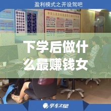 下学后做什么最赚钱女生（女生创业项目推荐）