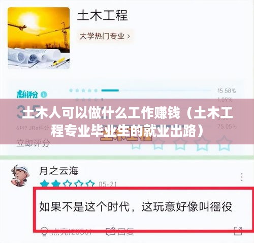 土木人可以做什么工作赚钱（土木工程专业毕业生的就业出路）