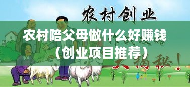 农村陪父母做什么好赚钱（创业项目推荐）