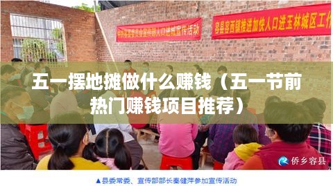 五一摆地摊做什么赚钱（五一节前热门赚钱项目推荐）