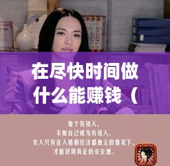 在尽快时间做什么能赚钱（赚钱的快速方法和技巧）