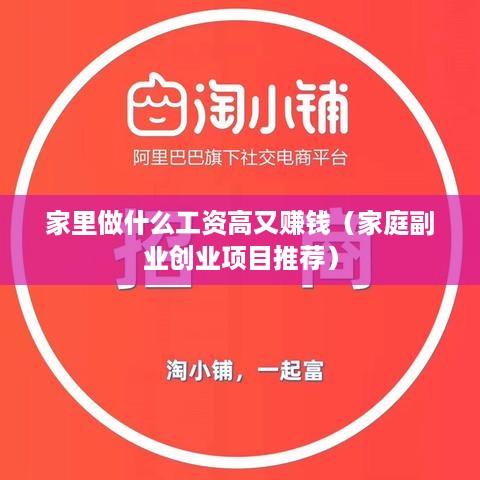 家里做什么工资高又赚钱（家庭副业创业项目推荐）