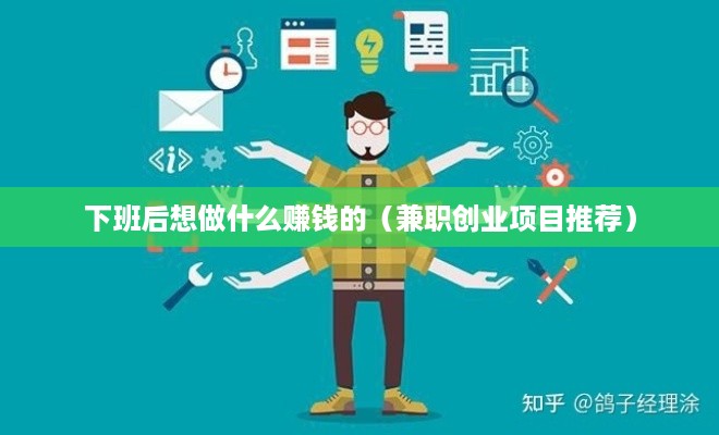 下班后想做什么赚钱的（兼职创业项目推荐）