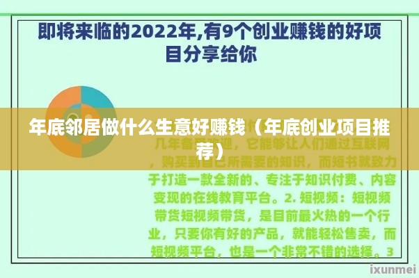 年底邻居做什么生意好赚钱（年底创业项目推荐）