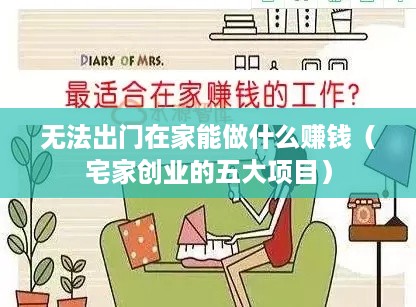 无法出门在家能做什么赚钱（宅家创业的五大项目）