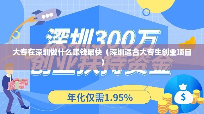 大专在深圳做什么赚钱最快（深圳适合大专生创业项目）