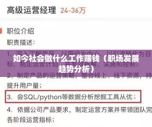 如今社会做什么工作赚钱（职场发展趋势分析）