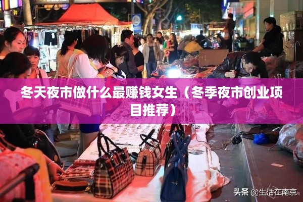 冬天夜市做什么最赚钱女生（冬季夜市创业项目推荐）