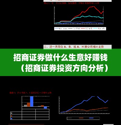 招商证券做什么生意好赚钱（招商证券投资方向分析）