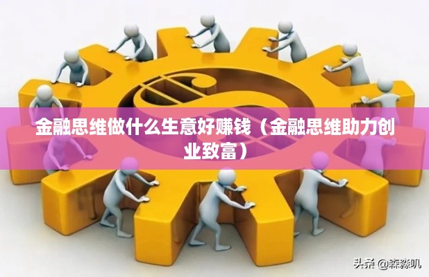 金融思维做什么生意好赚钱（金融思维助力创业致富）