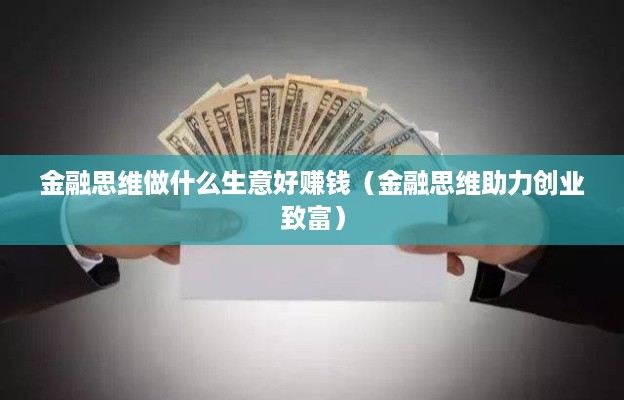 金融思维做什么生意好赚钱（金融思维助力创业致富）