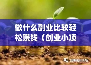 做什么副业比较轻松赚钱（创业小项目推荐）