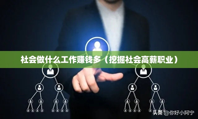 社会做什么工作赚钱多（挖掘社会高薪职业）