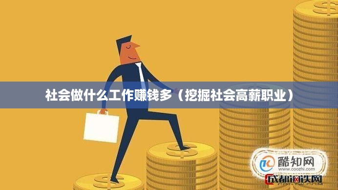 社会做什么工作赚钱多（挖掘社会高薪职业）