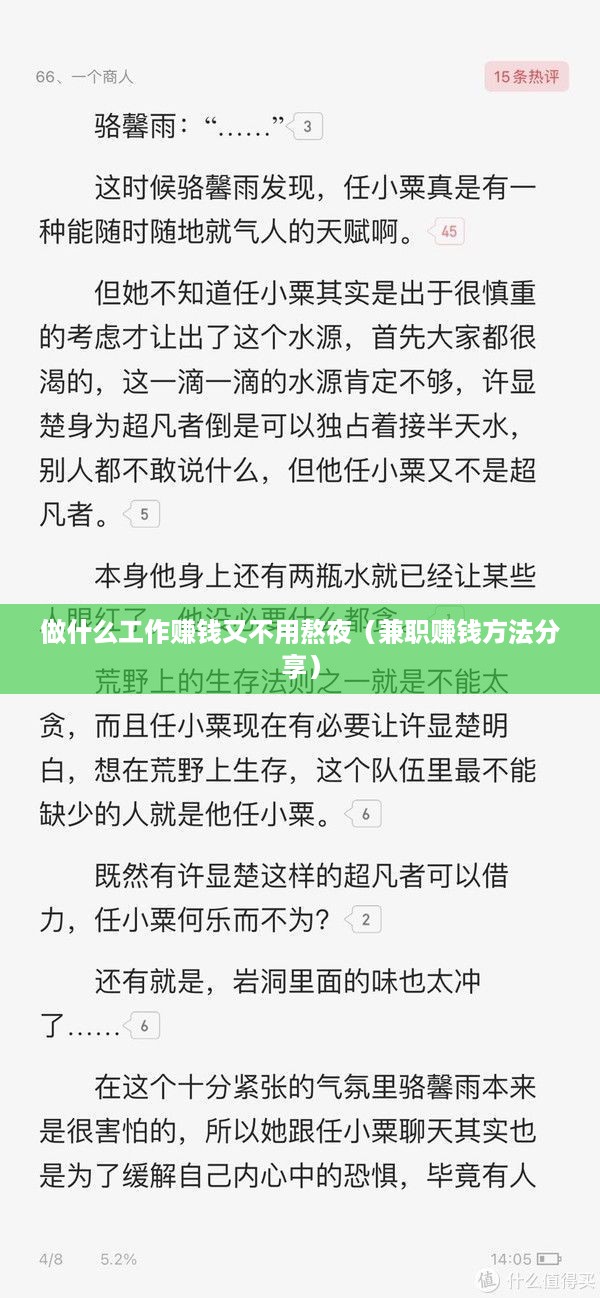 做什么工作赚钱又不用熬夜（兼职赚钱方法分享）