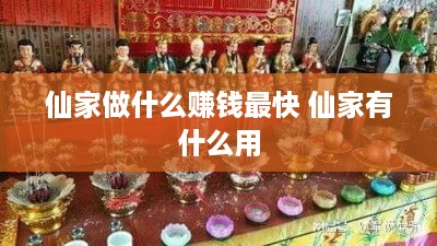 仙家做什么赚钱最快 仙家有什么用