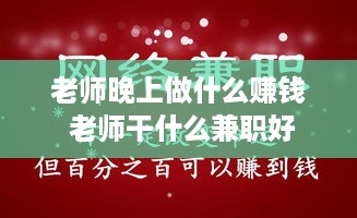 老师晚上做什么赚钱 老师干什么兼职好