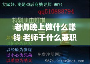 老师晚上做什么赚钱 老师干什么兼职好