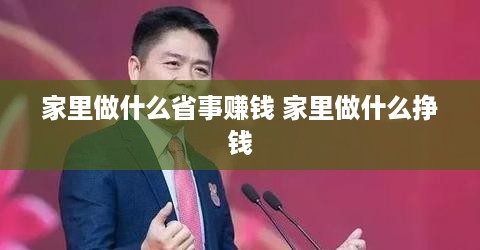 家里做什么省事赚钱 家里做什么挣钱