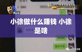 小徐做什么赚钱 小徐是啥