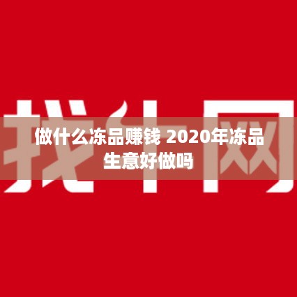 做什么冻品赚钱 2020年冻品生意好做吗