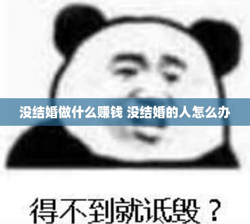 没结婚做什么赚钱 没结婚的人怎么办