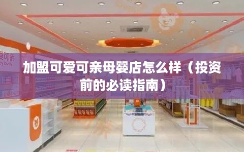 加盟可爱可亲母婴店怎么样（投资前的必读指南）