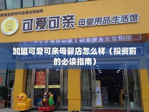 加盟可爱可亲母婴店怎么样（投资前的必读指南）