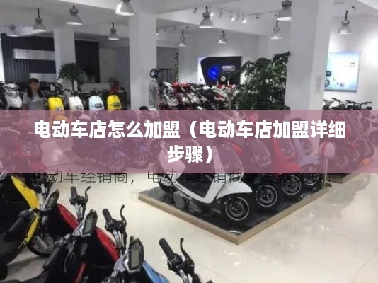 电动车店怎么加盟（电动车店加盟详细步骤）