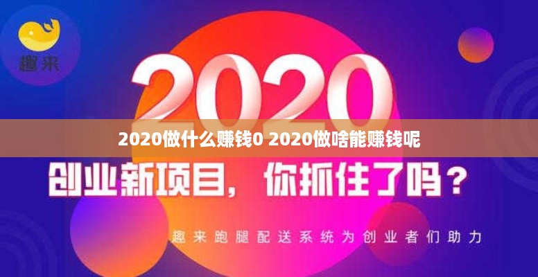 2020做什么赚钱0 2020做啥能赚钱呢