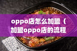 oppo店怎么加盟（加盟oppo店的流程和条件）