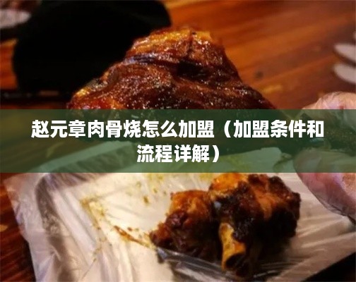 赵元章肉骨烧怎么加盟（加盟条件和流程详解）