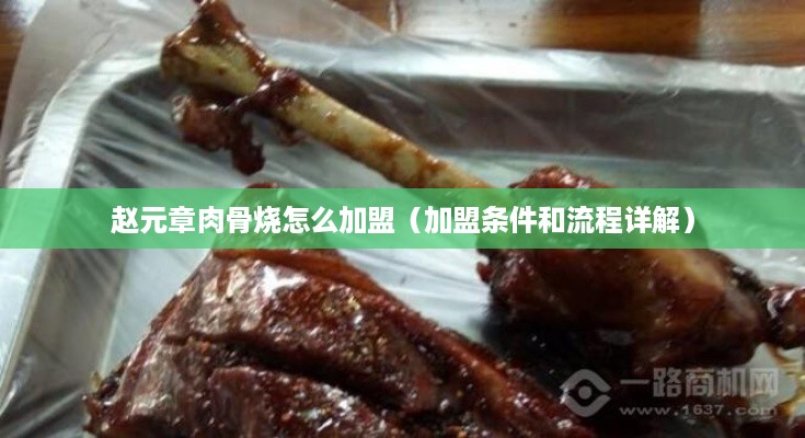 赵元章肉骨烧怎么加盟（加盟条件和流程详解）